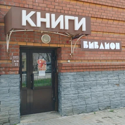 Библион