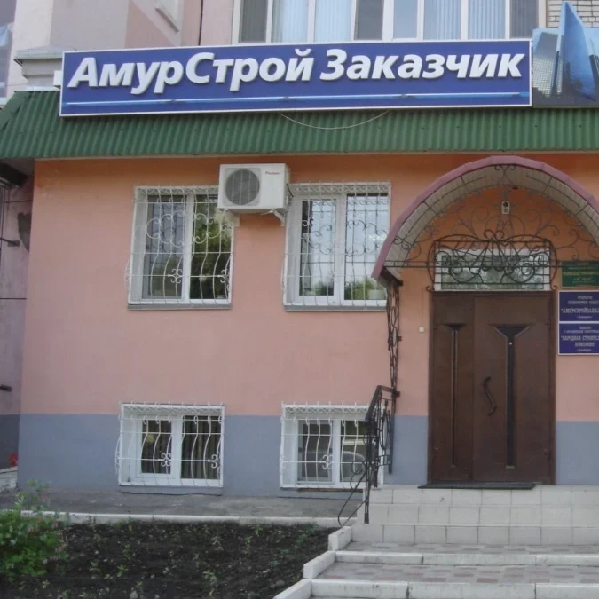 Амурстройзаказчик