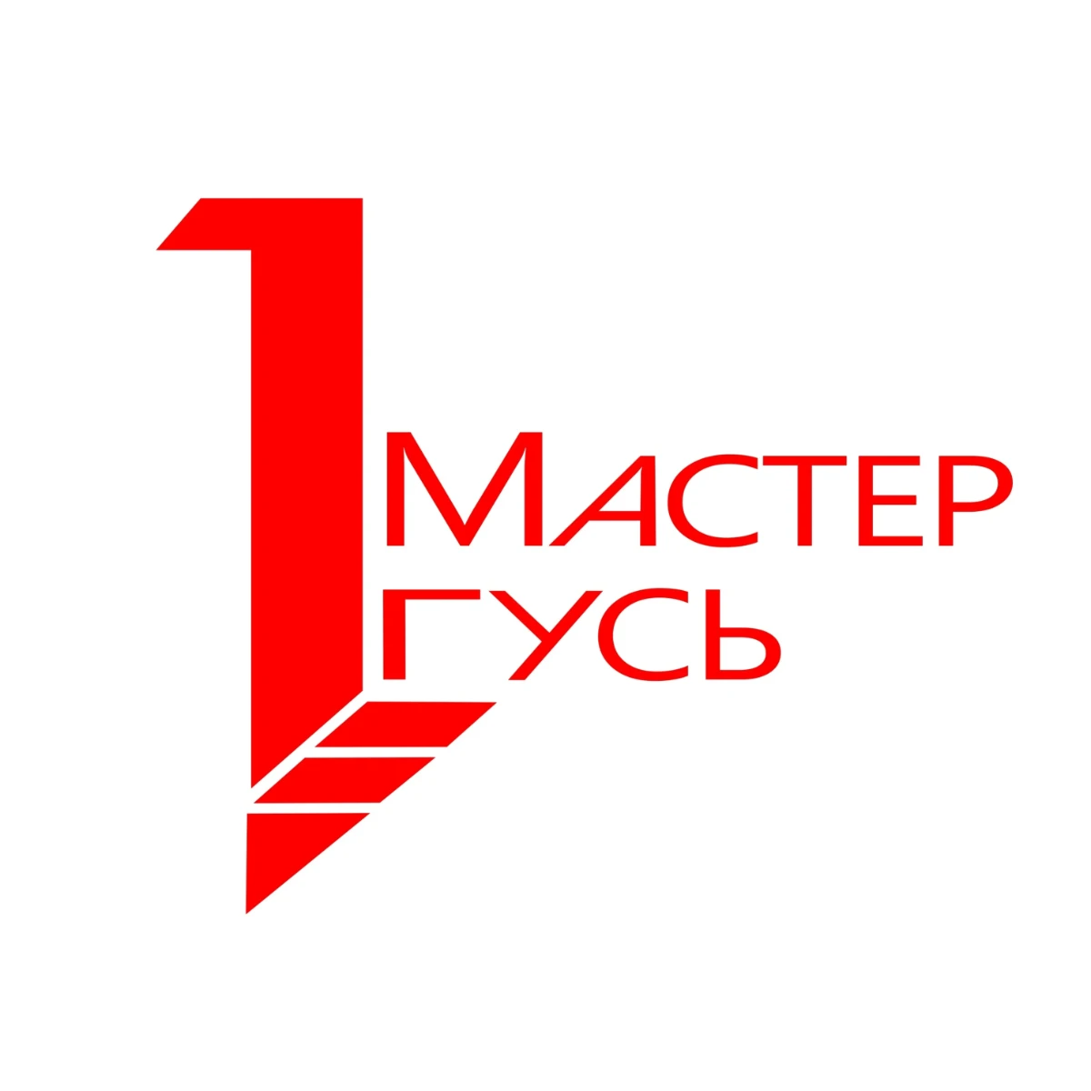 Мастер Гусь