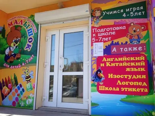 Студия раннего развития ''Малышок''