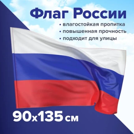 Фото для Флаг РОССИИ 90х135см с влагозащитной пропиткой, полиэфирный шелк, STAFF