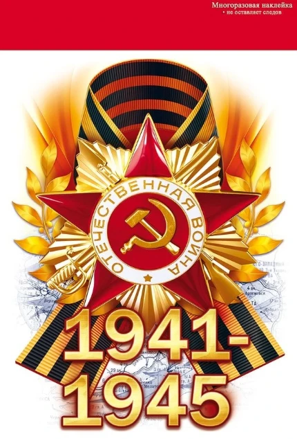 Фото для Наклейка 9 МАЯ 1941-1945