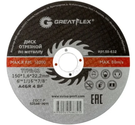 Фото для Диск (круг) отрезной по металлу Greatflex T41-150 х 1,6 х 22.2 мм, класс Master 50-632