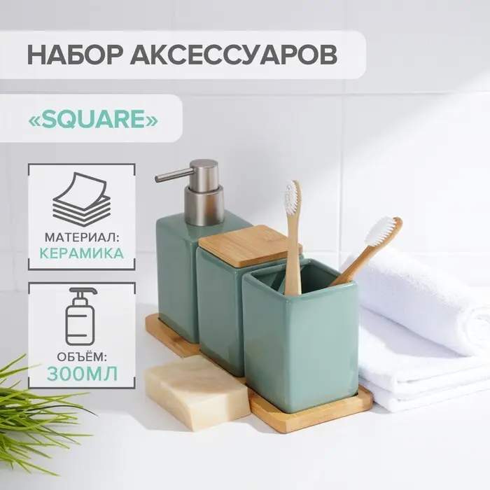 Набор для ванной комнаты SAVANNA Square, 4 предмета (дозатор для мыла, 2 стакана, подставка), зеленый, 7500321