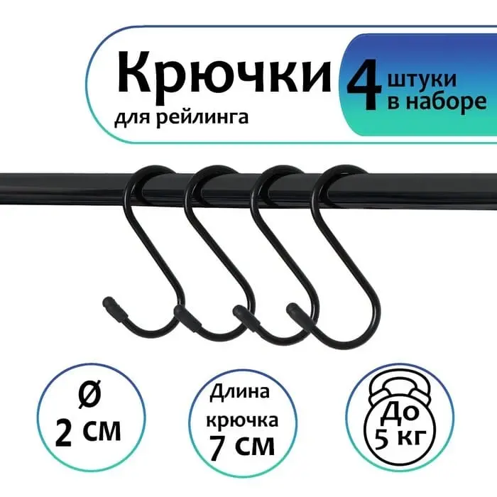 Набор крючков для рейлинга, d=2 см, 7 см, 4 шт, цвет чёрный