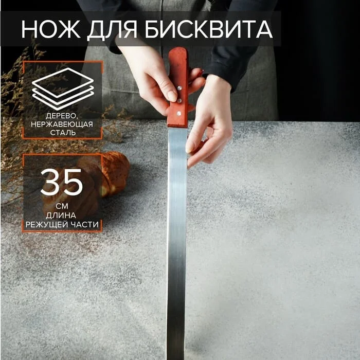 Нож для бисквита, 35 см, ручка дерево, 1030222