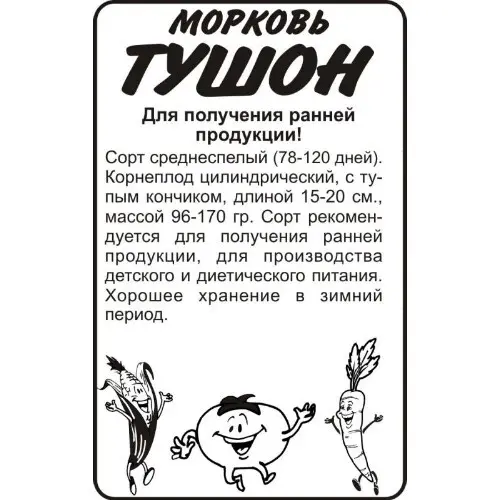 morkov_tushon_semena_altaya_b_p_1_5g