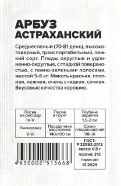 Арбуз Астраханский, 0,5 г, белый пакет