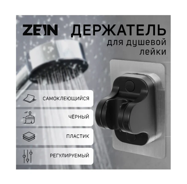 Фото для Держатель д/душ лейки саморегулир. ZEIN Z104 черный 