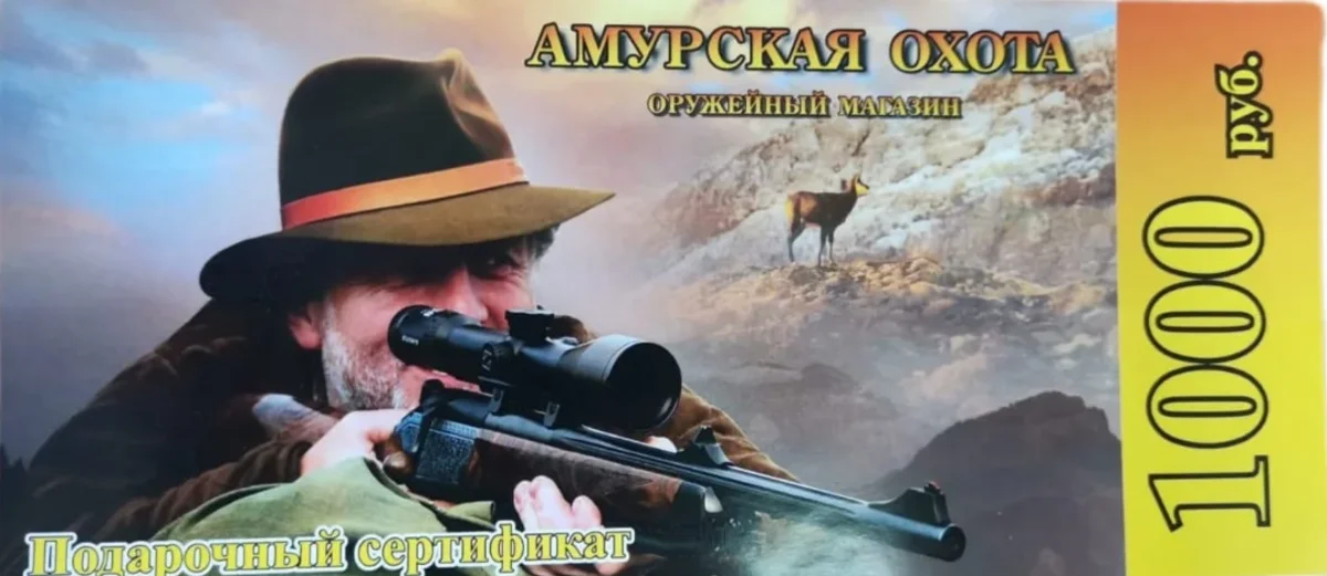Сертификат подарочный 1000 рублей от Амурской охоты