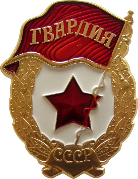 Фото для Значок "Гвардия" на клипсе копия СССР