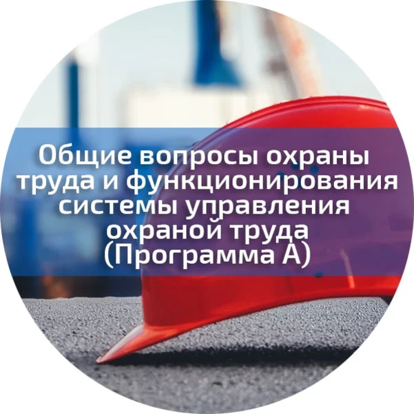 Фото для Общие вопросы охраны труда и функционирования системы управления охраной труда. Профессиональная подготовка (переподготовка)