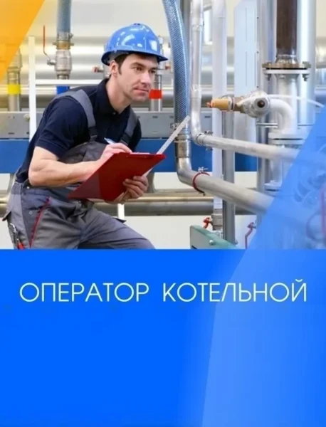 Фото для Оператор котельной. Профессиональная подготовка (переподготовка)