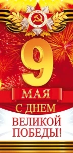 Фото для ОТКРЫТКА 9 МАЯ. С ДНЕМ ВЕЛИКОЙ ПОБЕДЫ!