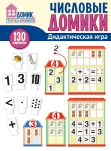 Фото для КАРТОЧКИ СФЕРА ЧИСЛОВЫЕ ДОМИКИ 130 КАРТИНОК (978-5-9949-2134-0, Числовые домики)