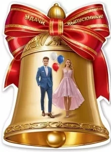 Фото для ПЛАКАТ А2 "УДАЧИ, ВЫПУСКНИКИ!"