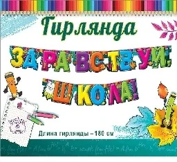 Фото для ГИРЛЯНДА "ЗДРАВСТВУЙ ШКОЛА!" 180 СМ