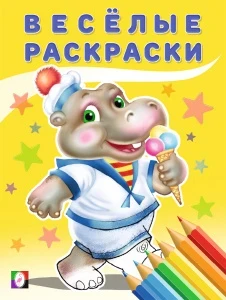 Фото для РАСКРАСКА ФЛАМИНГО А4 ВЕСЕЛАЯ РАСКРАСКА 16 СТР (30414, Бегемот)