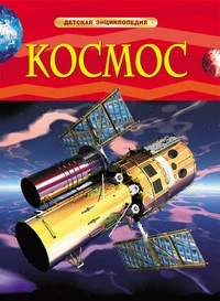 Фото для КНИГА "ДЕТСКАЯ ЭНЦИКЛОПЕДИЯ. КОСМОС"