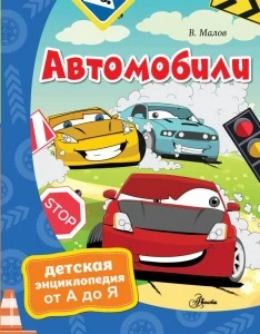 Фото для КНИГА "АВТОМОБИЛИ"