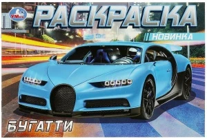 Фото для РАСКРАСКА "БУГАТТИ"