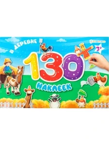 Фото для НАБОР 130 НАКЛЕЕК PROFIT МНОГОРАЗОВЫЕ (НН-9806, В деревне)