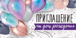 Фото для ОТКРЫТКА ПРИГЛАШЕНИЕ НА ДЕНЬ РОЖДЕНИЯ