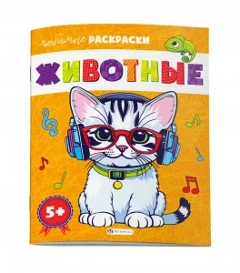 Фото для РАСКРАСКА ФЕНИКС А4 ЛЮБИМЫЕ 8СТР (69225, ЖИВОТНЫЕ)