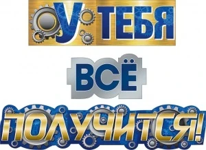 Фото для ГИРЛЯНДА "У ТЕБЯ ВСЕ ПОЛУЧИТСЯ1"