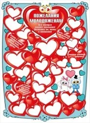 Фото для ПЛАКАТ А2 "ПОЖЕЛАНИЯ МОЛОДОЖЕНАМ"