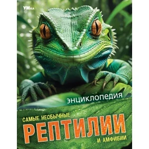 Фото для КНИГА ЭНЦИКЛОПЕДИЯ "САМЫЕ НЕОБЫЧНЫЕ РЕПТИЛИИ И АМФИБИИ"