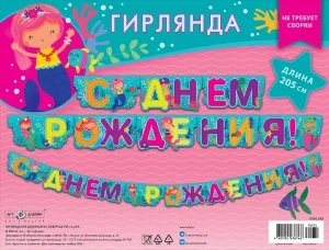 Фото для ГИРЛЯНДА 2,05М "С ДНЕМ РОЖДЕНИЯ!"