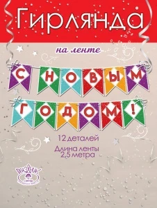 Фото для ГИРЛЯНДА "С НОВЫМ ГОДОМ!" 2,5М