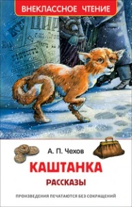 Фото для КНИГА "ВНЕКЛАССНОЕ ЧТЕНИЕ. ЧЕХОВ А.П. КАШТАНКА"