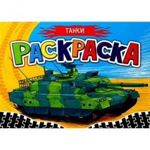 Фото для РАСКРАСКА ПРОФ-ПРЕСС А5 ДЛЯ МАЛЬЧИКОВ 16 СТР (978-5-378-29945-4, Танки)