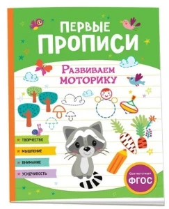 Фото для ПРОПИСЬ РОСМЭН ПЕРВЫЕ ПРОПИСИ (9785353104261, Развиваем моторику)