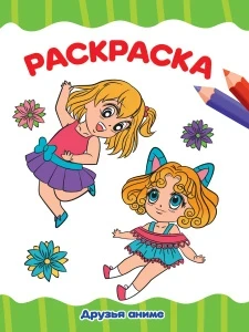 Фото для РАСКРАСКА ПРОФ-ПРЕСС А4 ЭКОНОМ 16 СТР (978-5-378-34341-6, Друзья аниме)