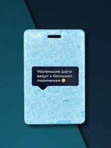 Фото для ОБЛОЖКА ДЛЯ КАРТ 6,5*10,4СМ "МАЛЕНЬКИЕ ШАГИ ВЕДУТ К БОЛЬШИМ ПЕРЕМЕНАМ"