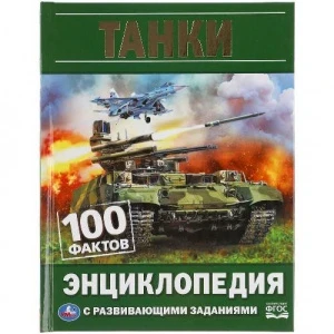 Фото для КНИГА УМКА ЭНЦИКЛОПЕДИЯ "ТАНКИ. 100 ФАКТОВ"