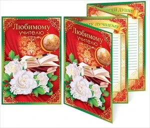 Фото для ОТКРЫТКА ЛЮБИМОМУ УЧИТЕЛЮ