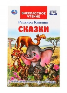 Фото для КНИГА ВНЕКЛАССНОЕ ЧТЕНИЕ "СКАЗКИ. РЕДЬЯРД КИПЛИНГ"