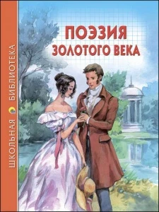 Фото для КНИГА "ШКОЛЬНАЯ БИБЛИОТЕКА. ПОЭЗИЯ ЗОЛОТОГО ВЕКА"