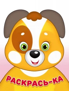 Фото для РАСКРАСКА ФЛАМИНГО А5 РАСКРАСЬ-КА 16 СТР (31428, Щенок)