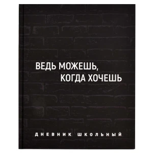 Фото для ДНЕВНИК УНИВ ЭЛИТ ФЕНИКС 7БЦ ВЫБОР УФ-ЛАК ЛАМИНАЦИЯ СОФТ-ТАЧ ВЕЛЬВЕТ УНИВЕРСАЛЬНЫЙ (64416, ВЕДЬ МОЖЕШЬ)