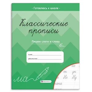 Фото для ПРОПИСЬ ФЕНИКС КЛАССИЧЕСКИЕ (61654, ПИШЕМ СЛОГИ И СЛОВА)
