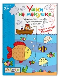 Фото для КНИГА АЙРИС МНОГОРАЗОВАЯ РАСКРАСКА РИСУЙ И СТИРАЙ УШКИ НА МАКУШКЕ ТИМОФЕЕВА Т.В