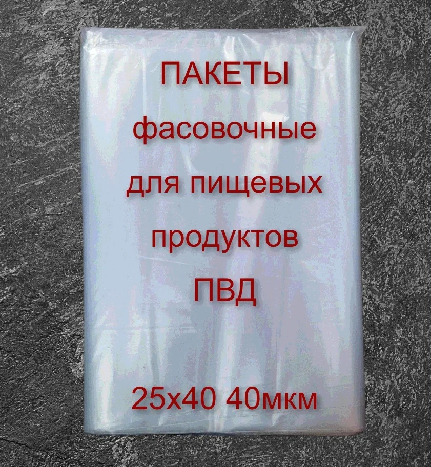 Пакет фасовочный ПВД 25*40см /500 шт./40 мкм