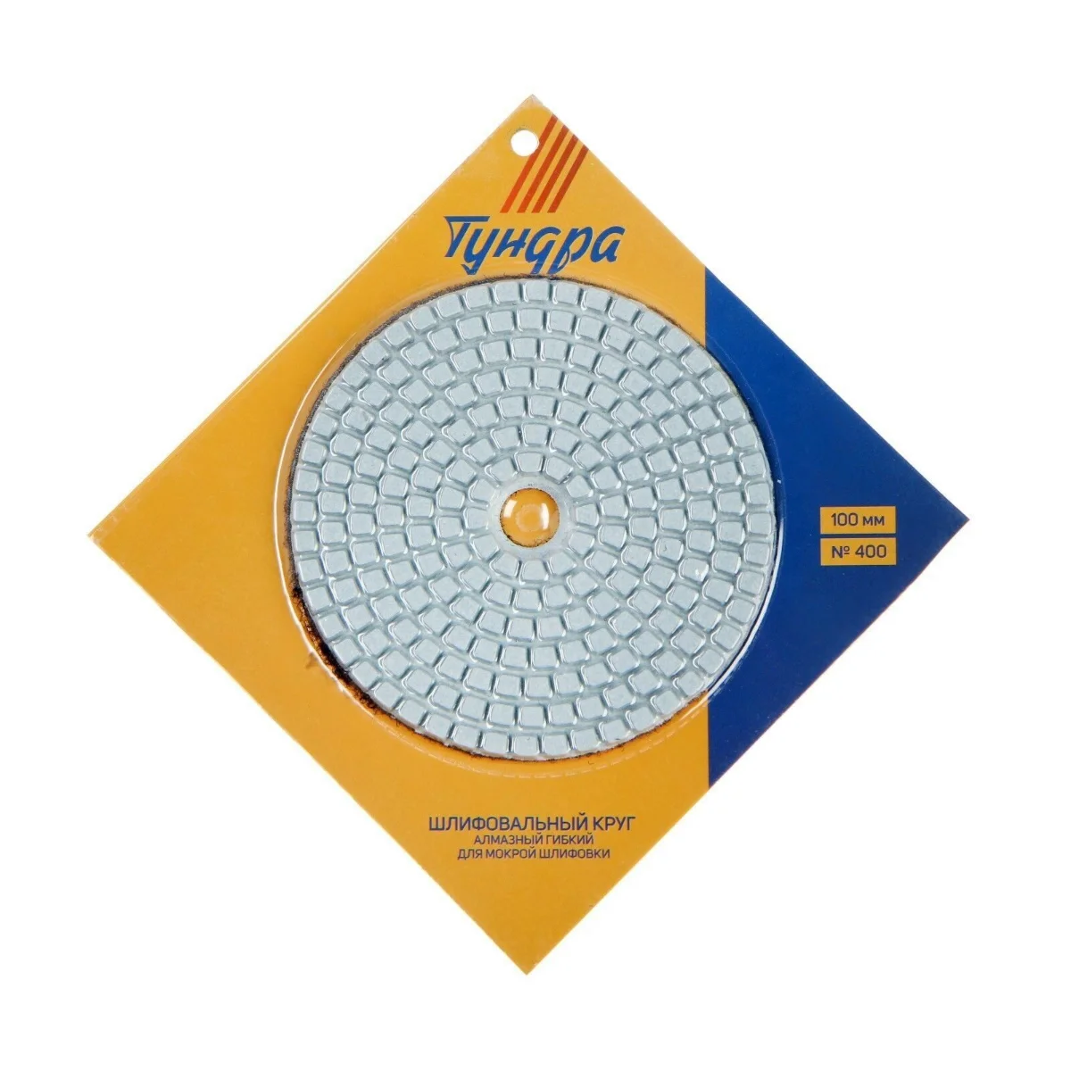 Алмазный гибкий шлифовальный круг "Черепашка", для мокрой шлифовки, 100 мм, № 400 //TUNDRA