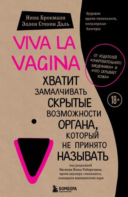 Фото для Viva la vagina. Хватит замалчивать скрытые возможности органа, который не принято называть