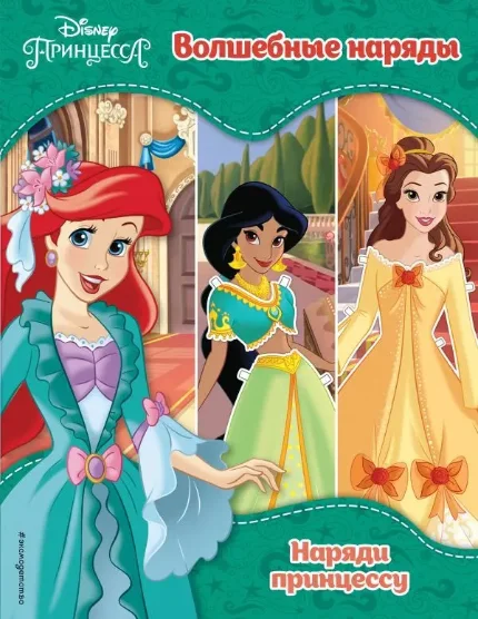 Фото для Принцессы Disney. Волшебные наряды